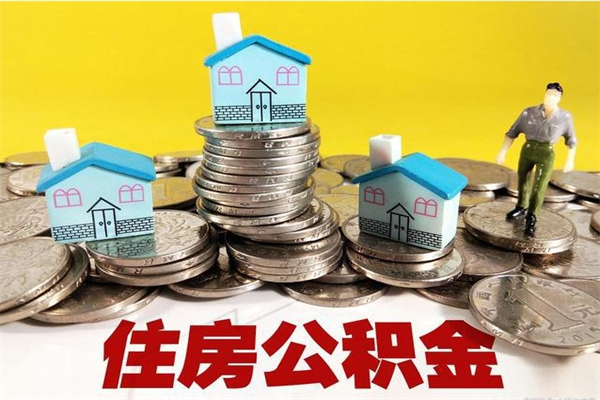 五指山公积金怎么全额取出（住房公积金怎么全部取出来?）