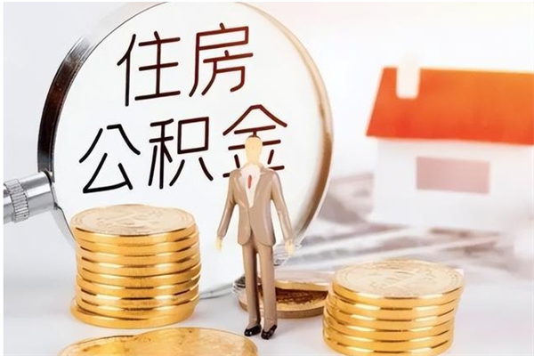 五指山离职后如何取公积金（离职之后怎么取住房公积金）