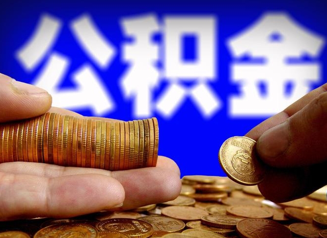 五指山离职后取住房公积金（离职之后取公积金）